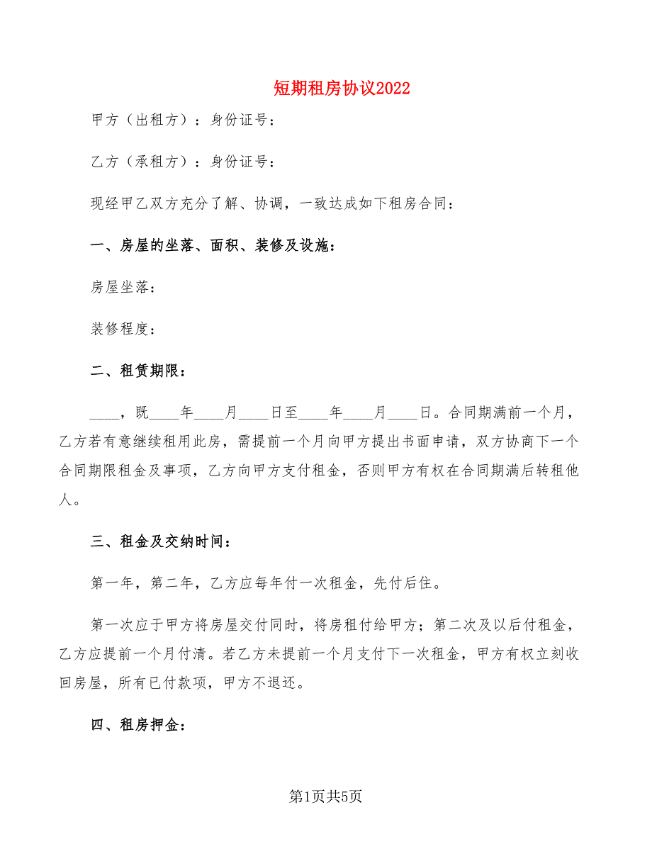 短期租房协议2022_第1页