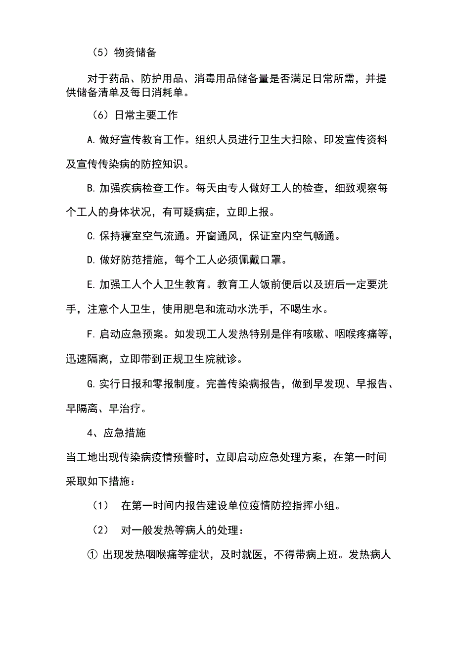 项目防疫目标及控制措施_第4页