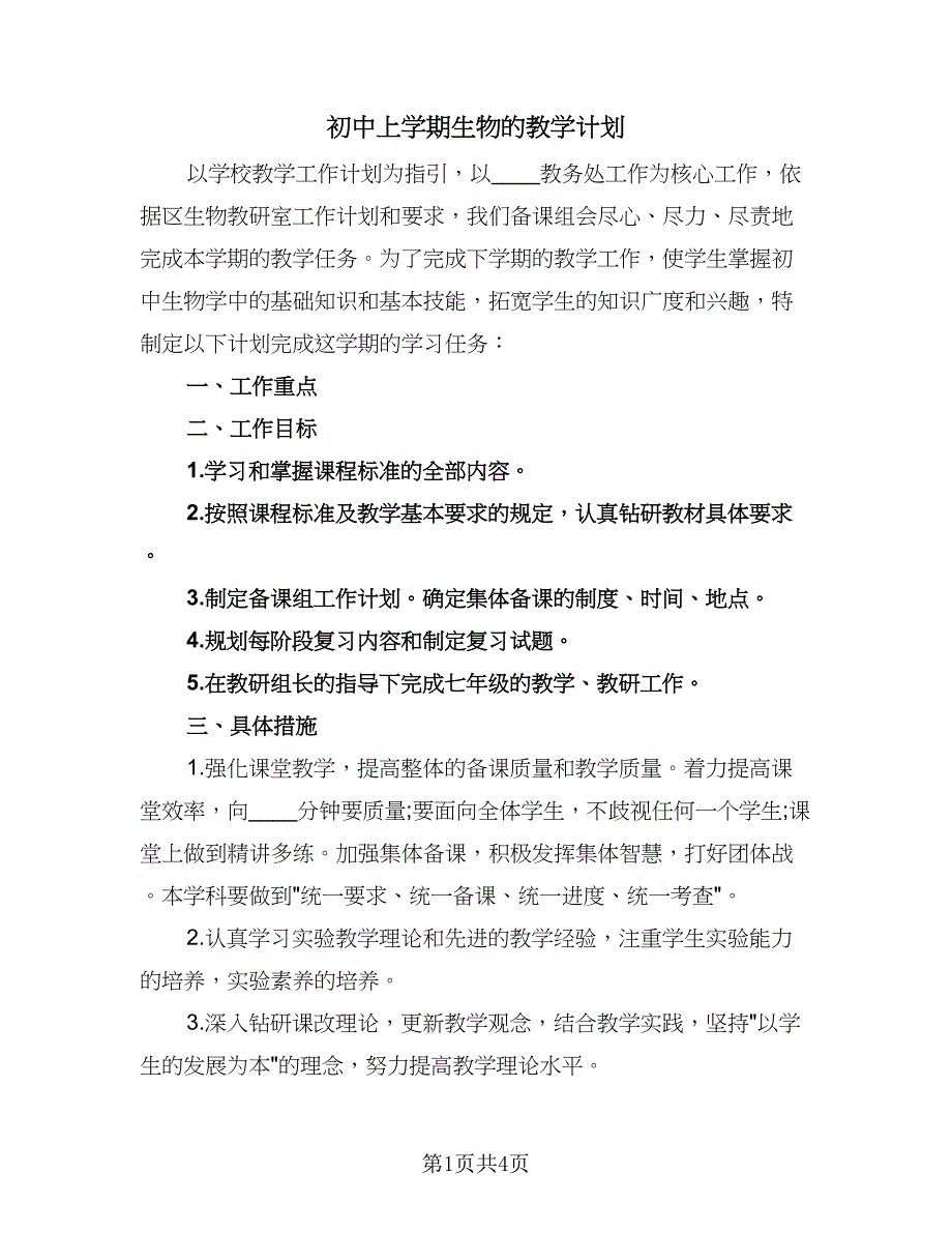 初中上学期生物的教学计划（二篇）.doc_第1页