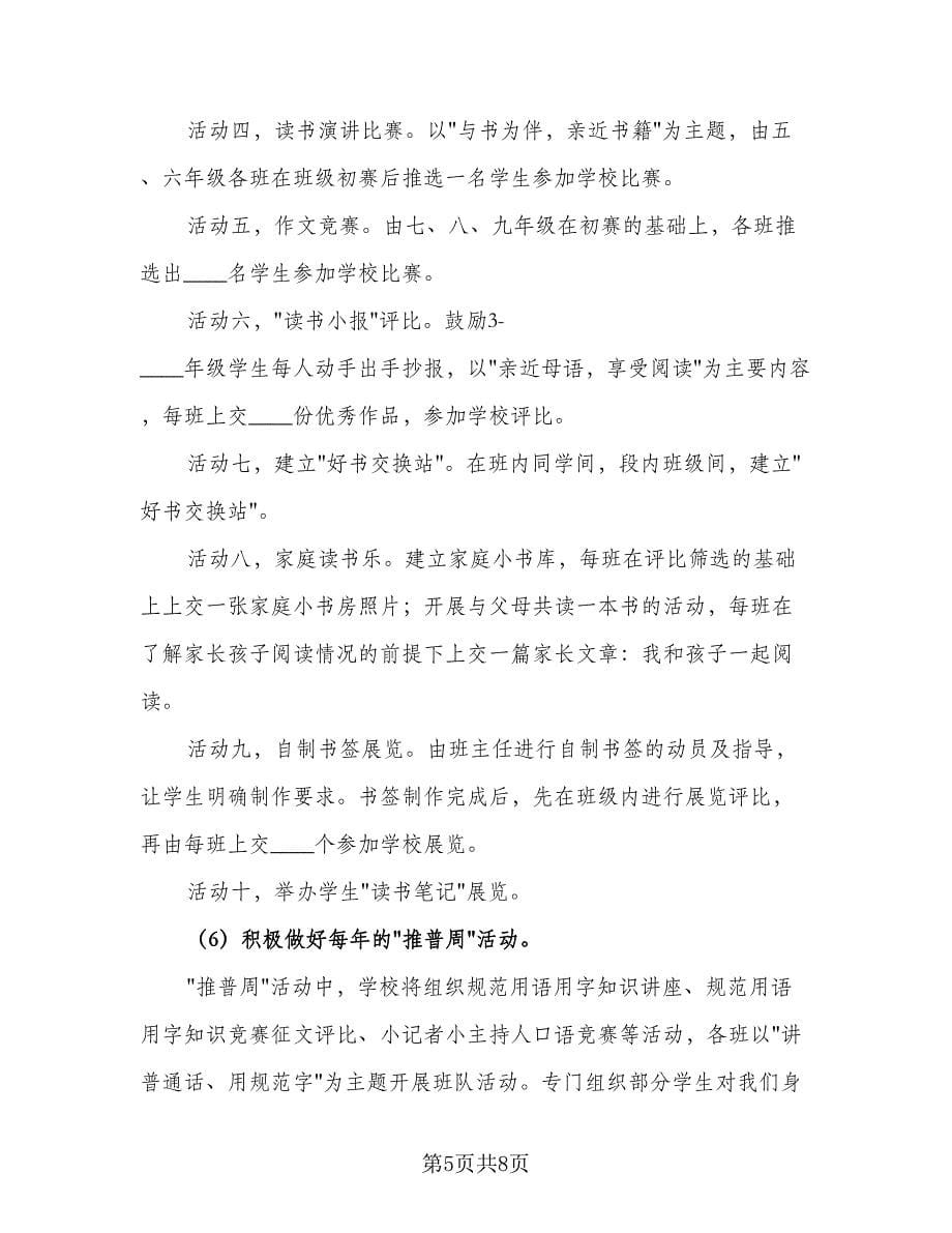 简单的小学语言文字工作计划参考范文（2篇）.doc_第5页