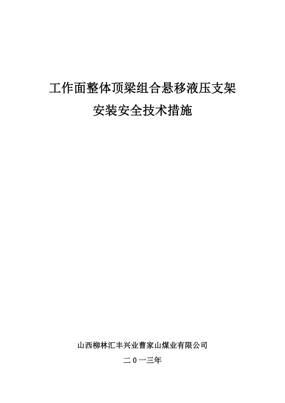 工作面整体顶梁组合悬移液压支架安装措施_第1页