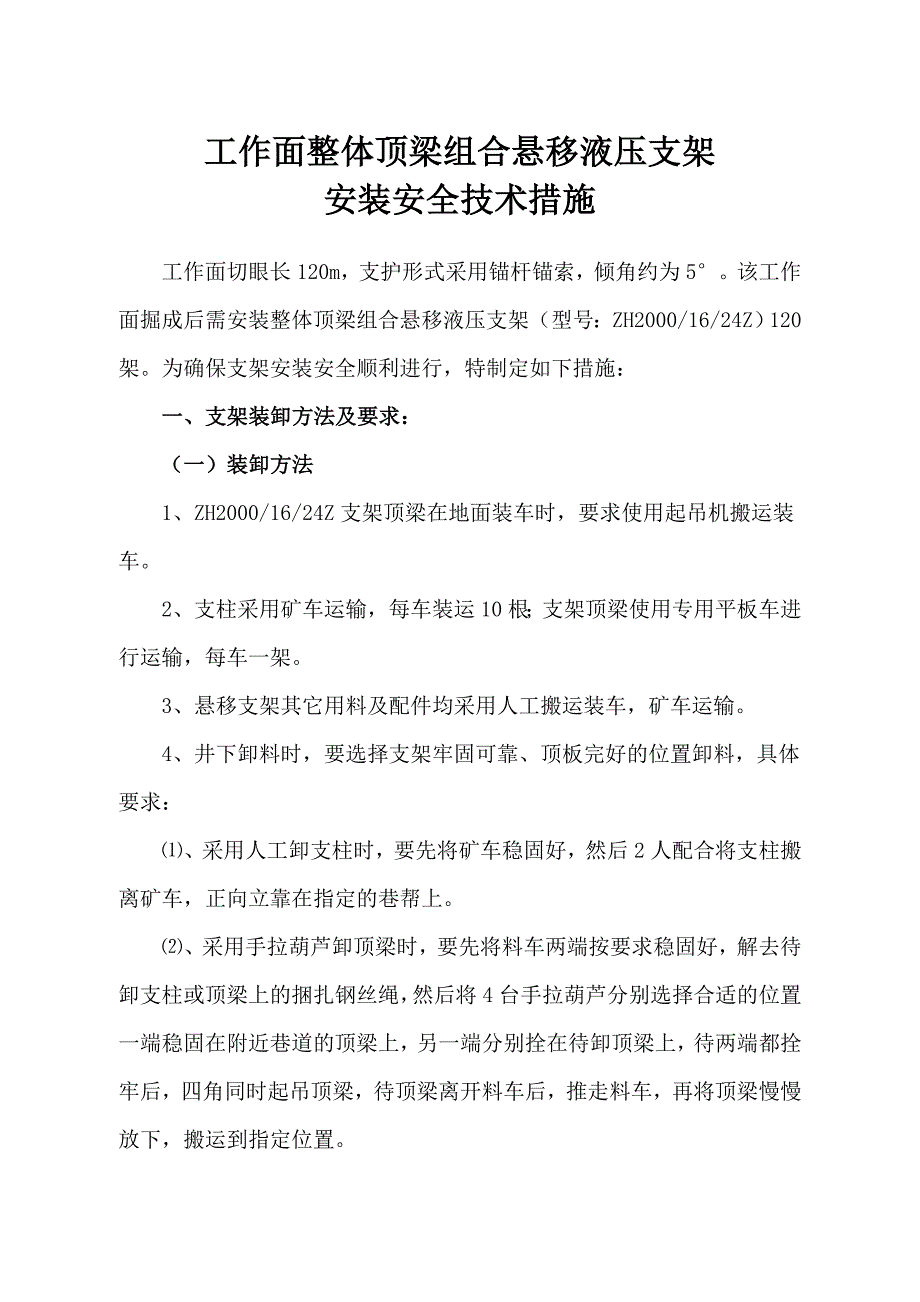 工作面整体顶梁组合悬移液压支架安装措施_第2页