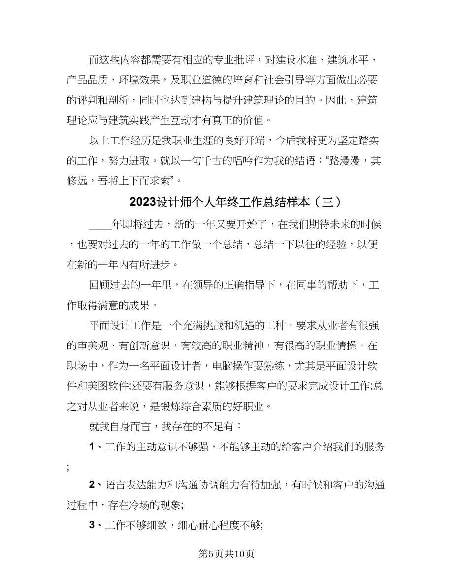 2023设计师个人年终工作总结样本（5篇）_第5页