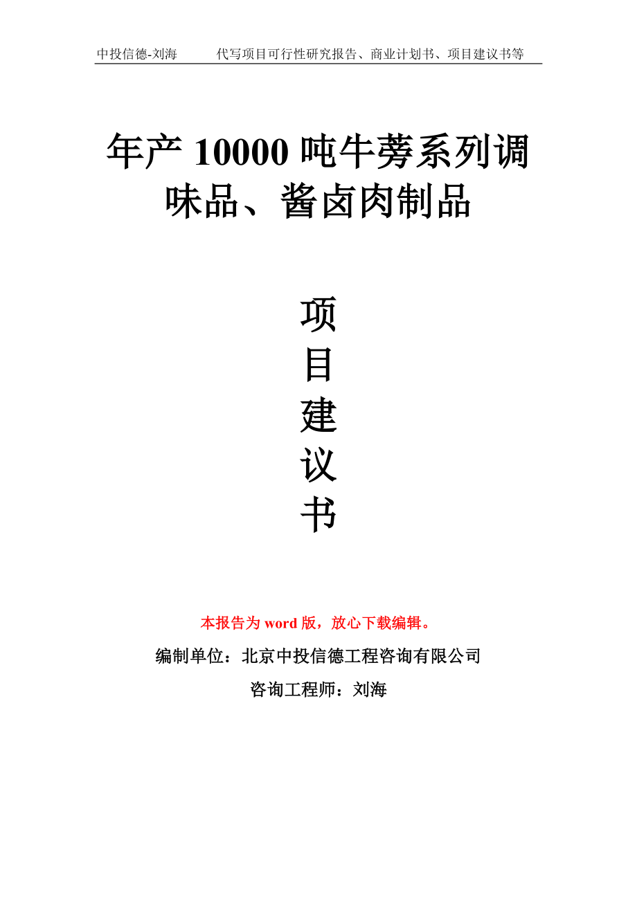 年产10000吨牛蒡系列调味品、酱卤肉制品项目建议书写作模板_第1页