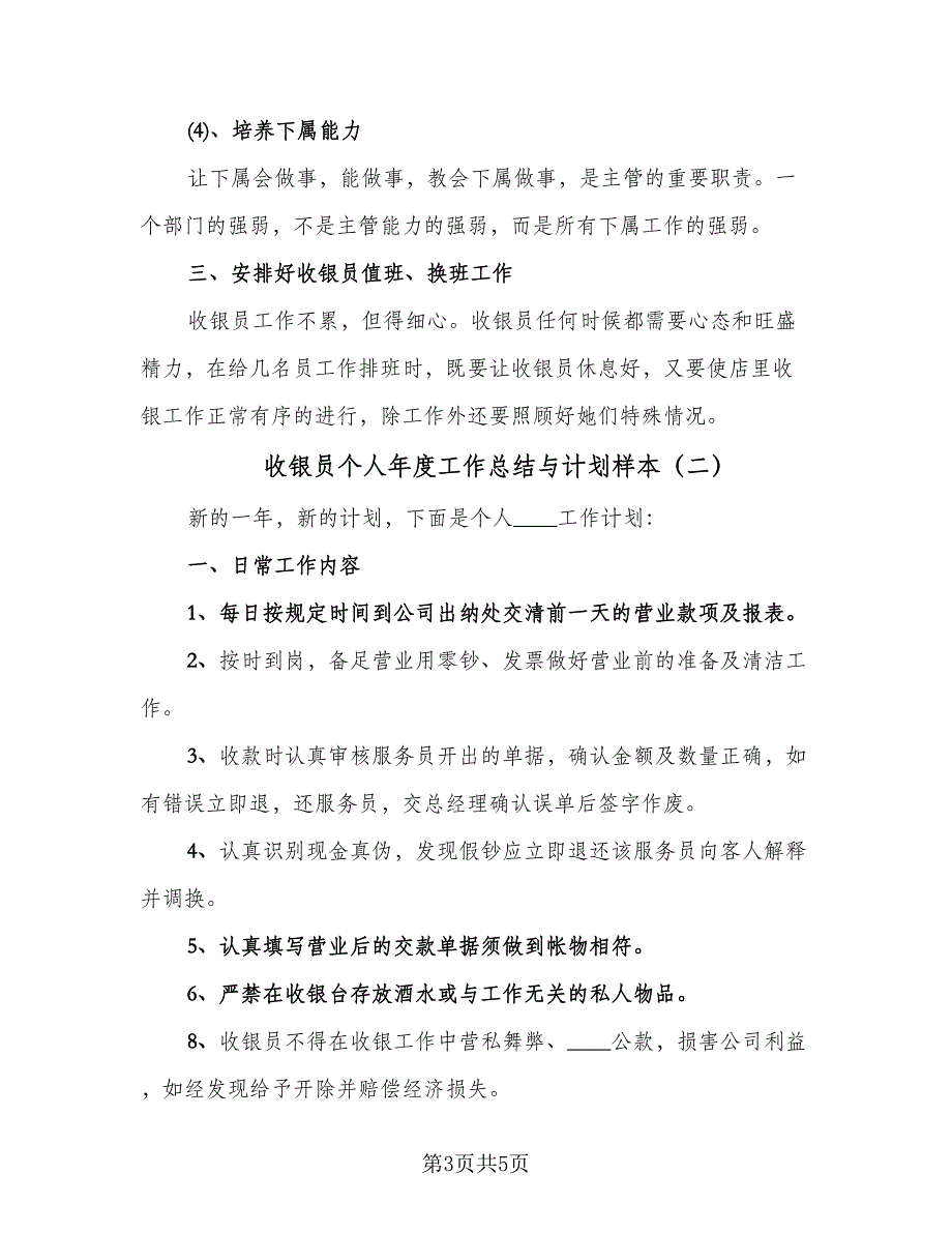 收银员个人年度工作总结与计划样本（二篇）.doc_第3页