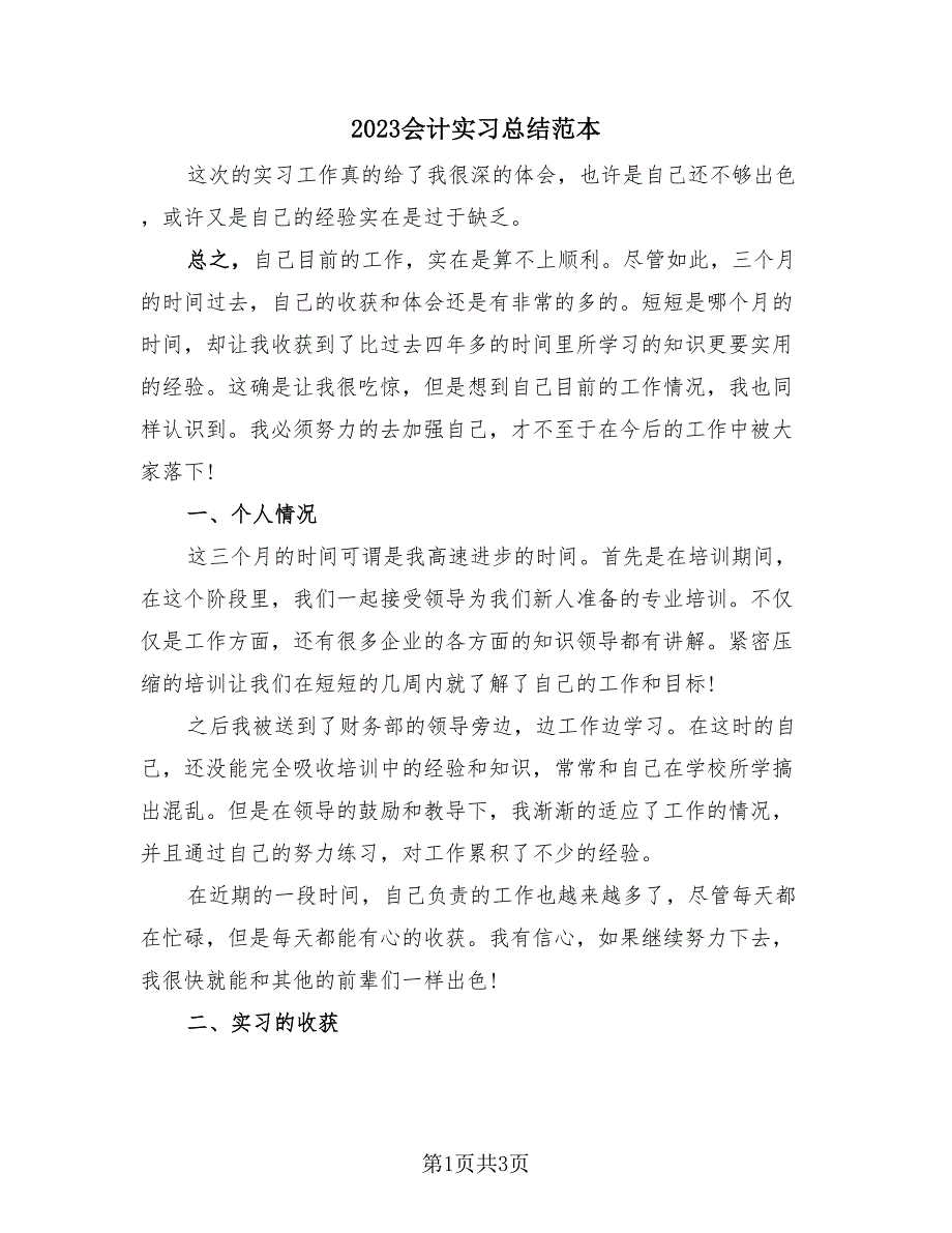 2023会计实习总结范本（2篇）.doc_第1页