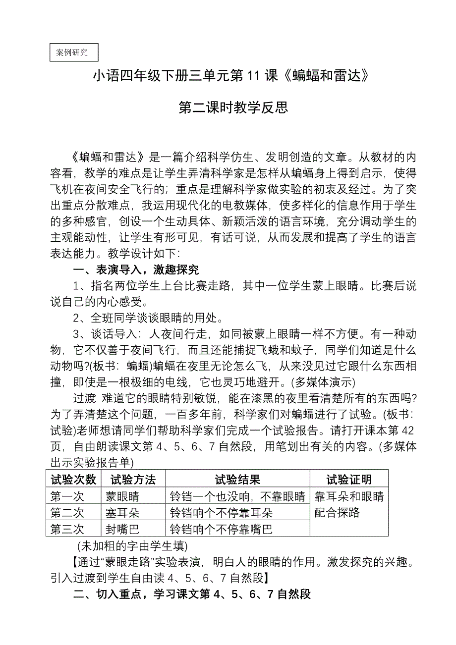 程克民《蝙蝠和雷达》第二课时教学反思.doc_第1页