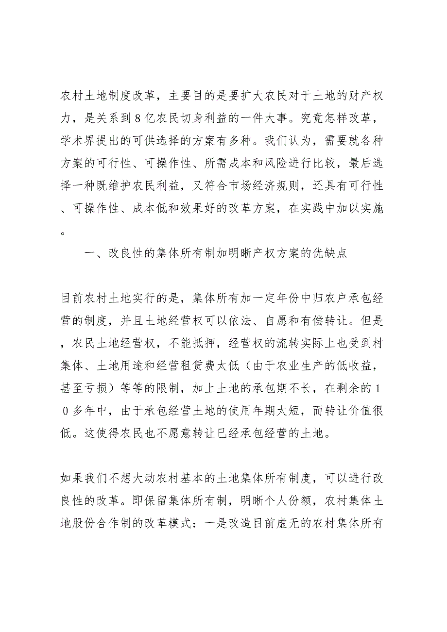 农村土地制度改革的模式比较和方案选择_第2页