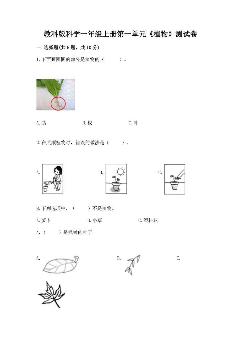 教科版科学一年级上册第一单元《植物》测试卷【重点】.docx_第1页