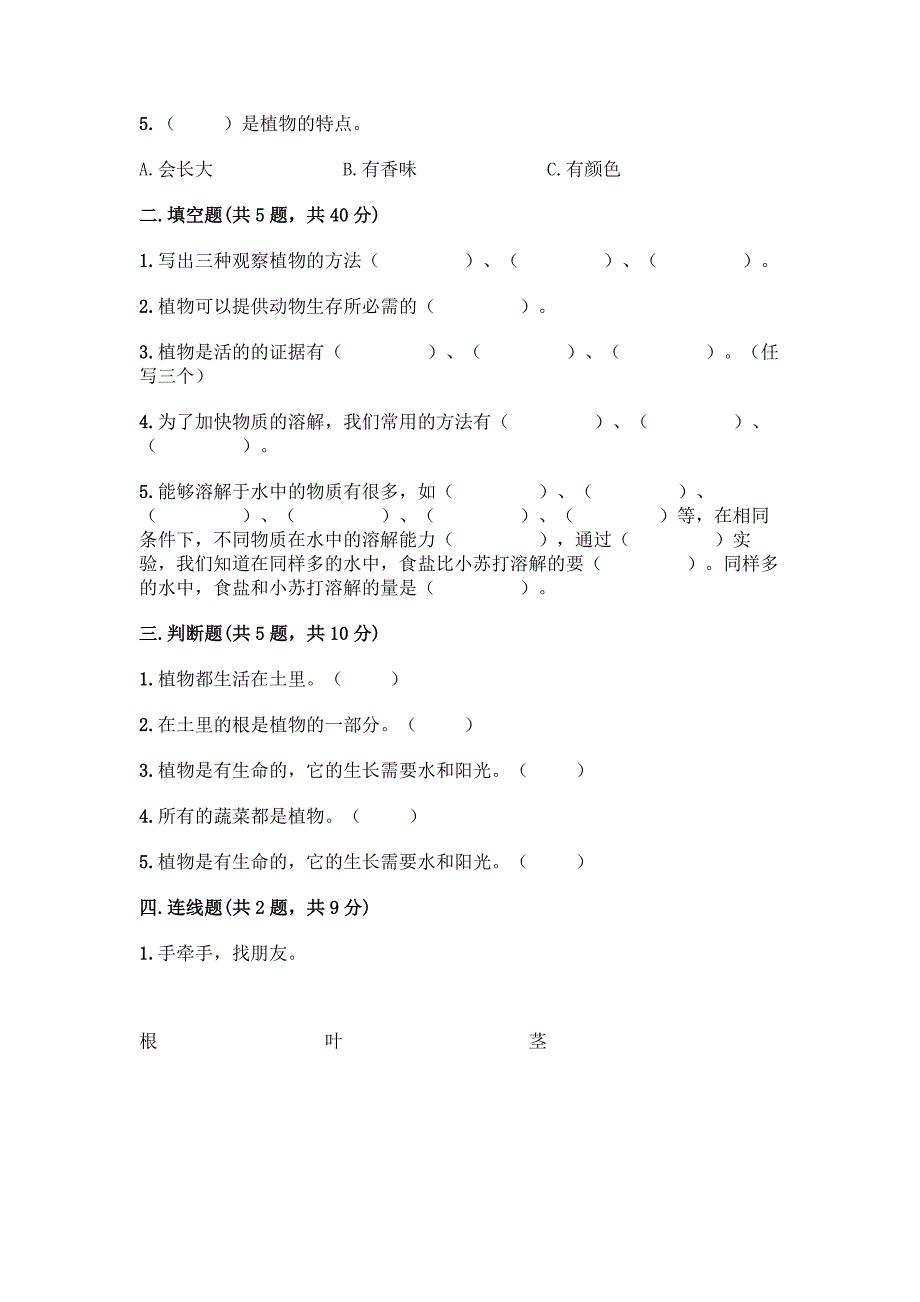 教科版科学一年级上册第一单元《植物》测试卷【重点】.docx_第2页