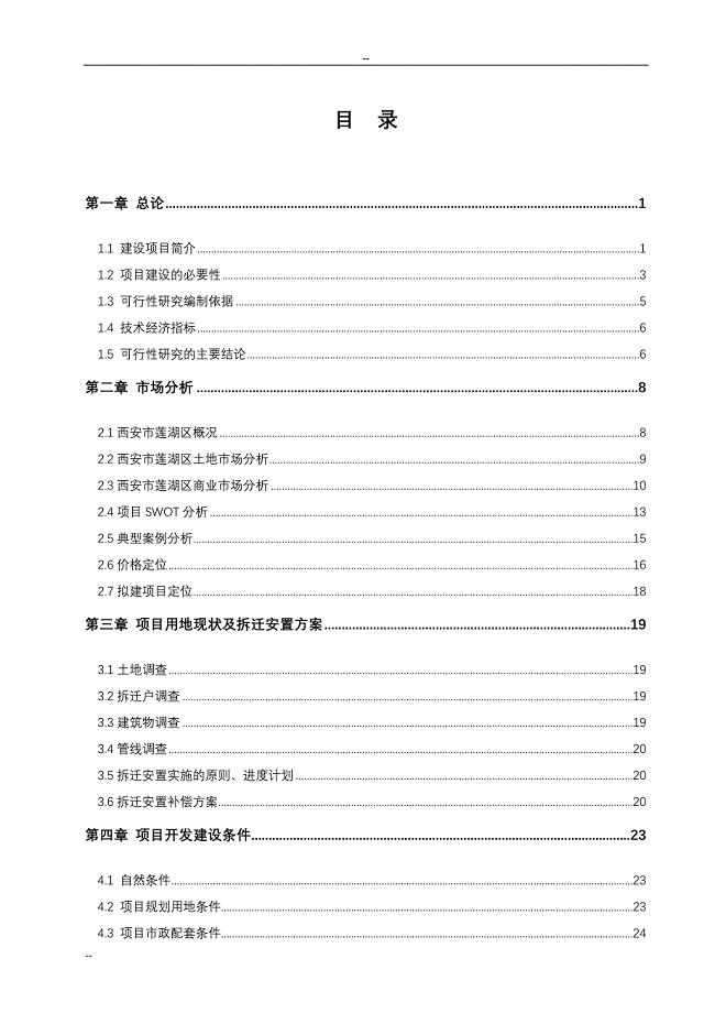 2016年环城西苑建设环境影响改造项目三期建设可研报告(拆迁安置项目建设可研报告).doc