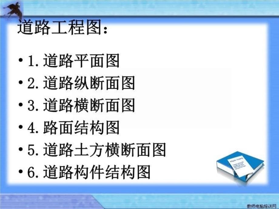 最新市政工程构造与识图PPT课件_第5页