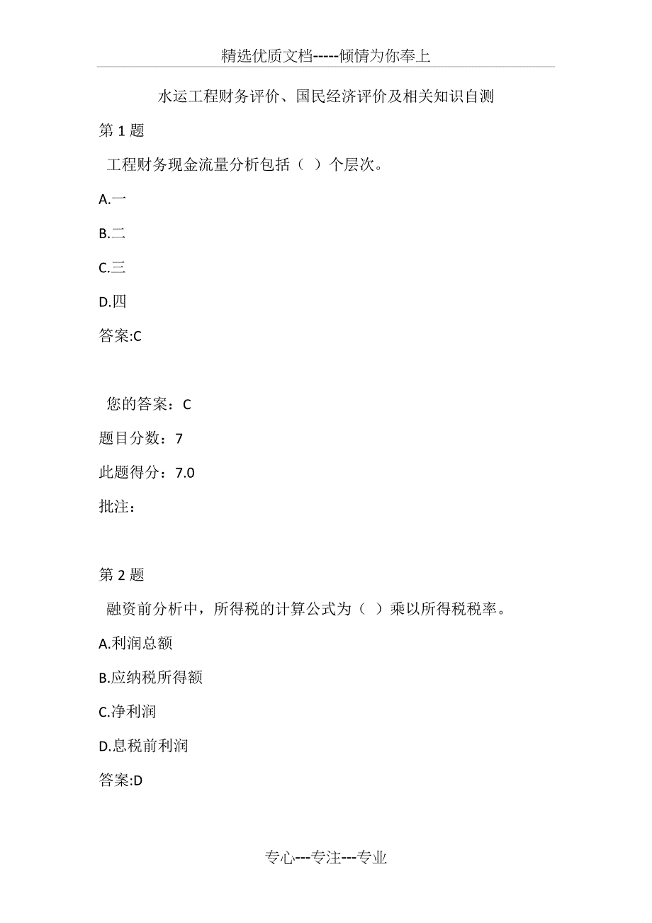 水运工程造价工程师继续教育-水运工程财务评价、国民经济评价及相关知识自测_第1页