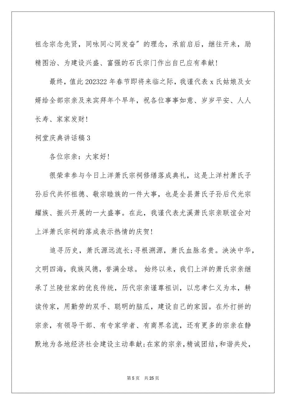 2023年祠堂庆典讲话稿2范文.docx_第5页