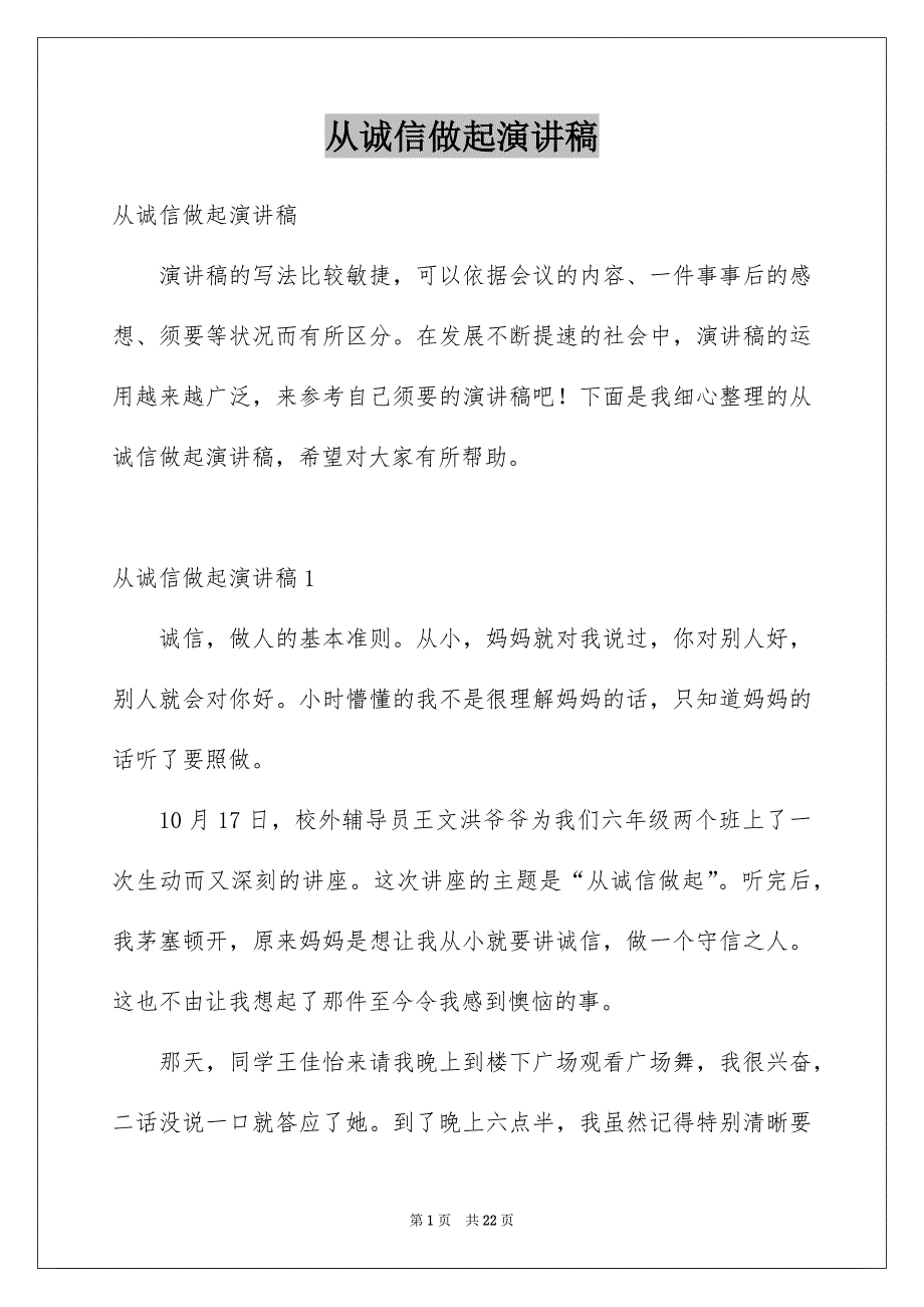 从诚信做起演讲稿_第1页