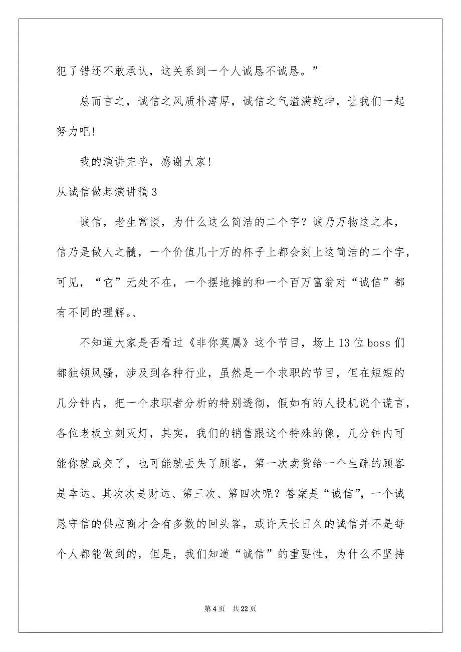 从诚信做起演讲稿_第4页