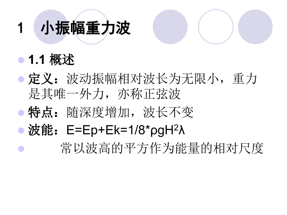 六章节海洋中波动现象_第4页