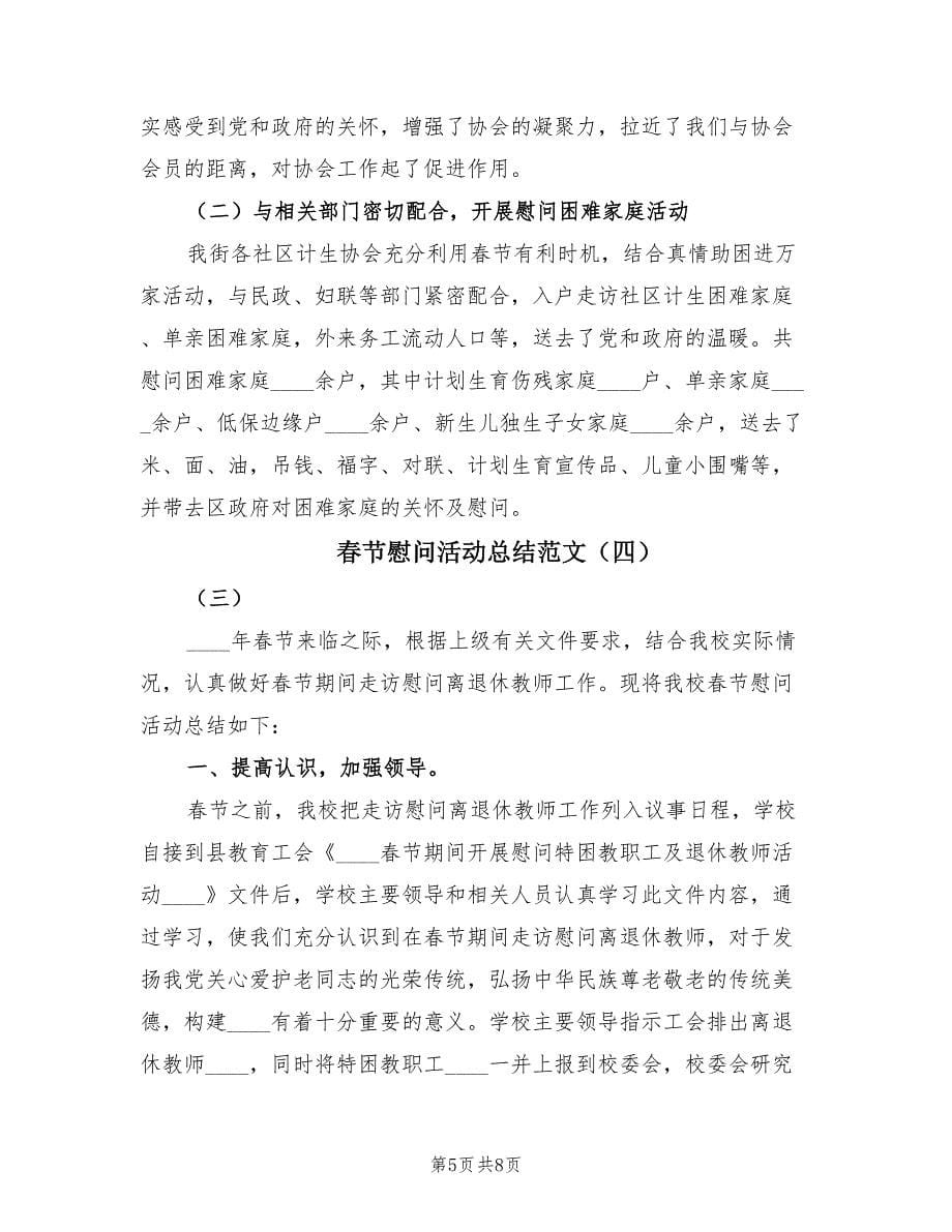 春节慰问活动总结范文（4篇）.doc_第5页