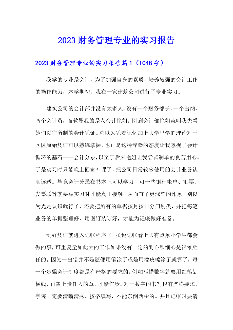 2023财务管理专业的实习报告（精品模板）_第1页