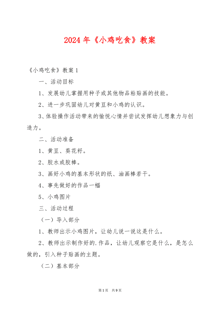 2024年《小鸡吃食》教案_第1页