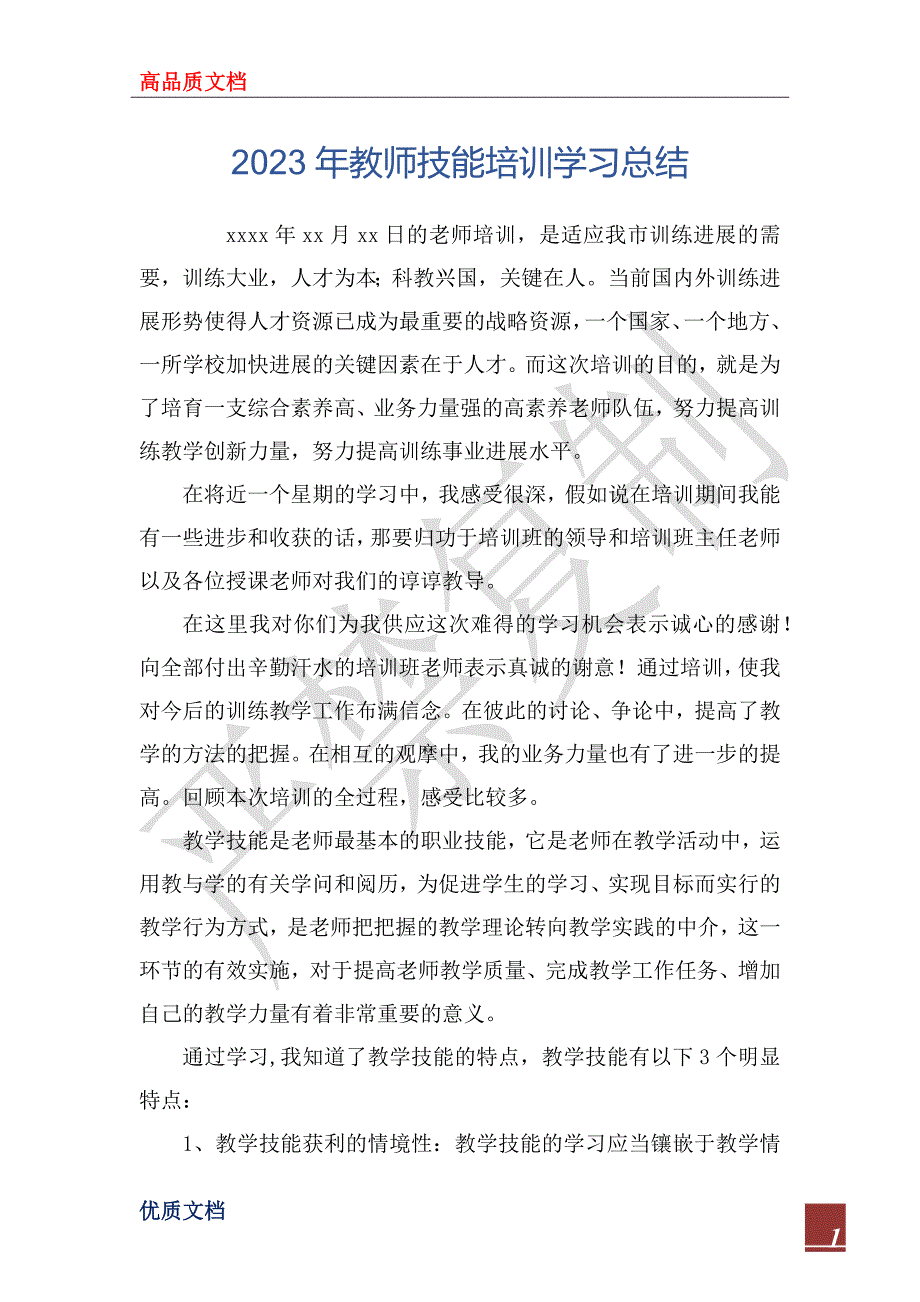 2023年教师技能培训学习总结_第1页