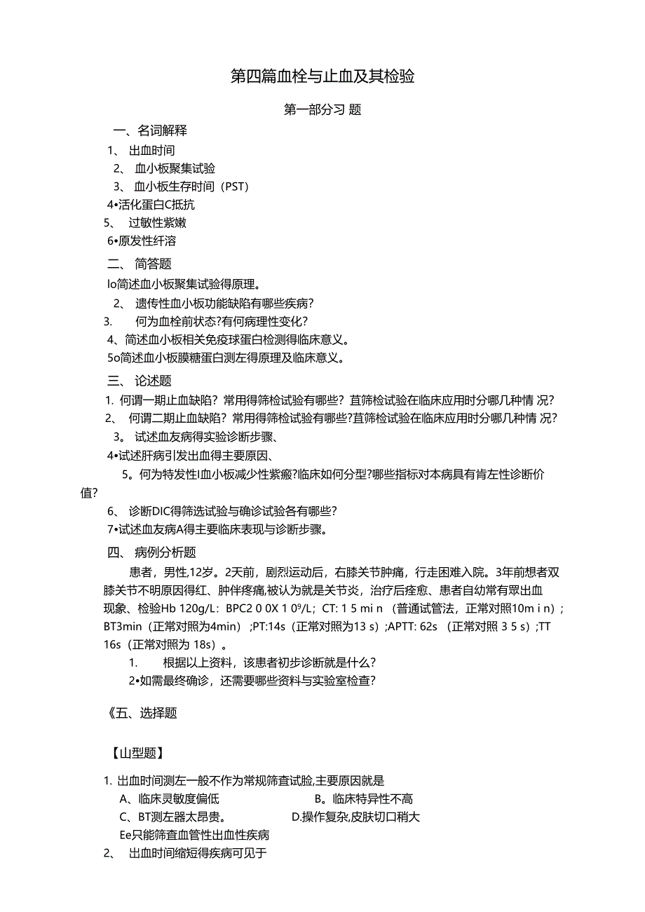 血栓与止血及其检验习题_第1页