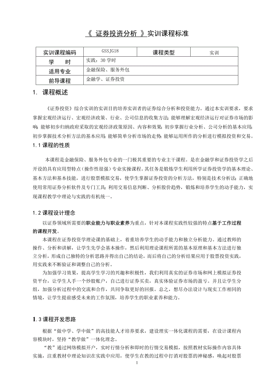 重庆科创职业学院证券投资实训课程标准_第1页