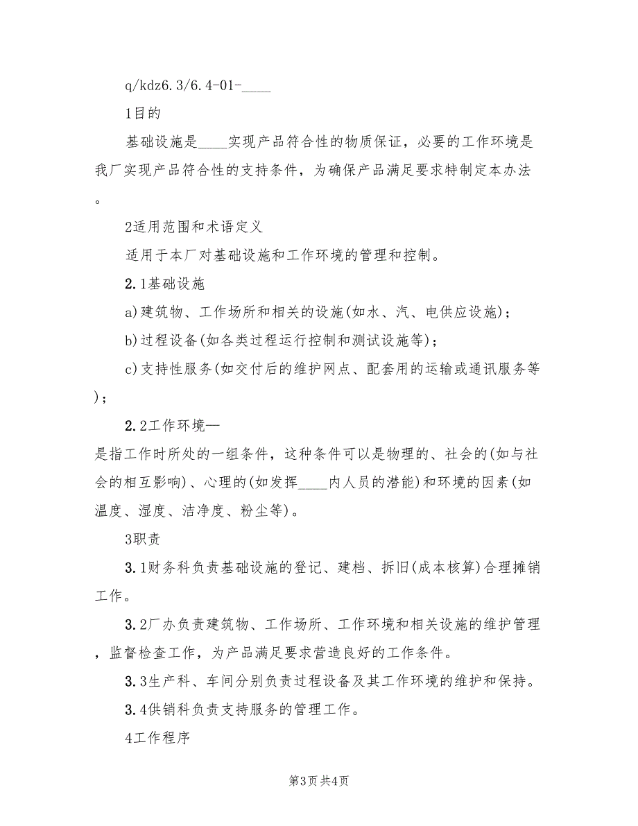 2022年病房基础环境设施总结_第3页