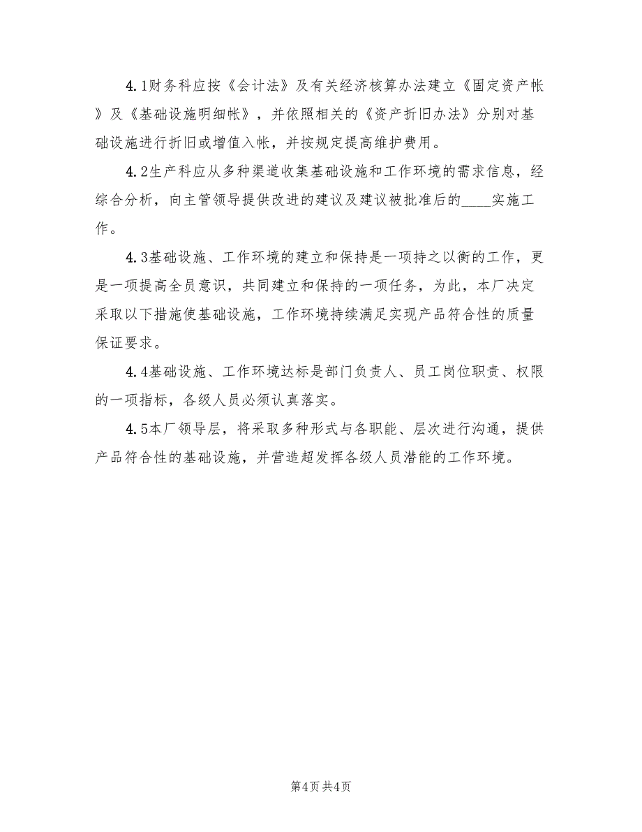 2022年病房基础环境设施总结_第4页