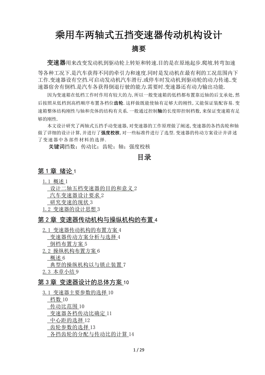 乘用车两轴式五挡变速器传动机构设计_第1页