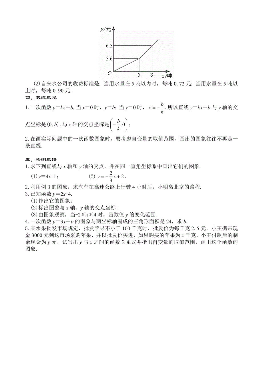 【新教材】新人教版八年级下19.2.2一次函数2教案_第4页