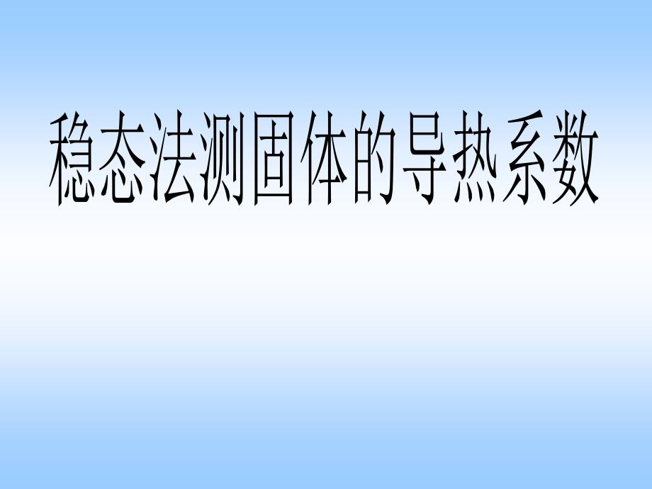 稳态法测固体的导热系数_第1页