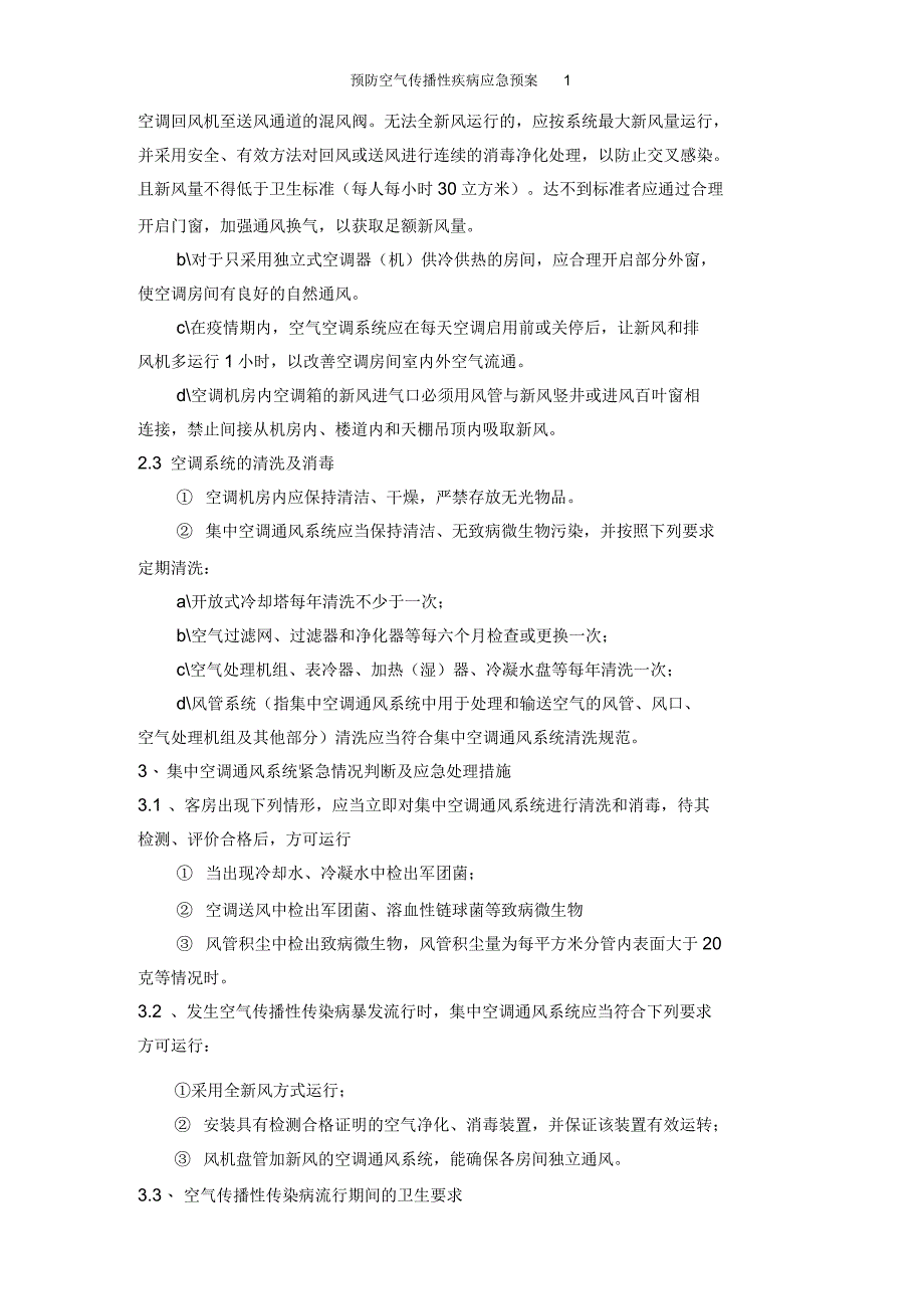 预防空气传播性疾病应急预案_第2页