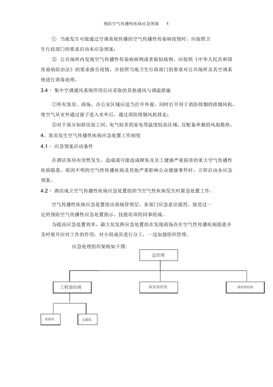 预防空气传播性疾病应急预案_第3页