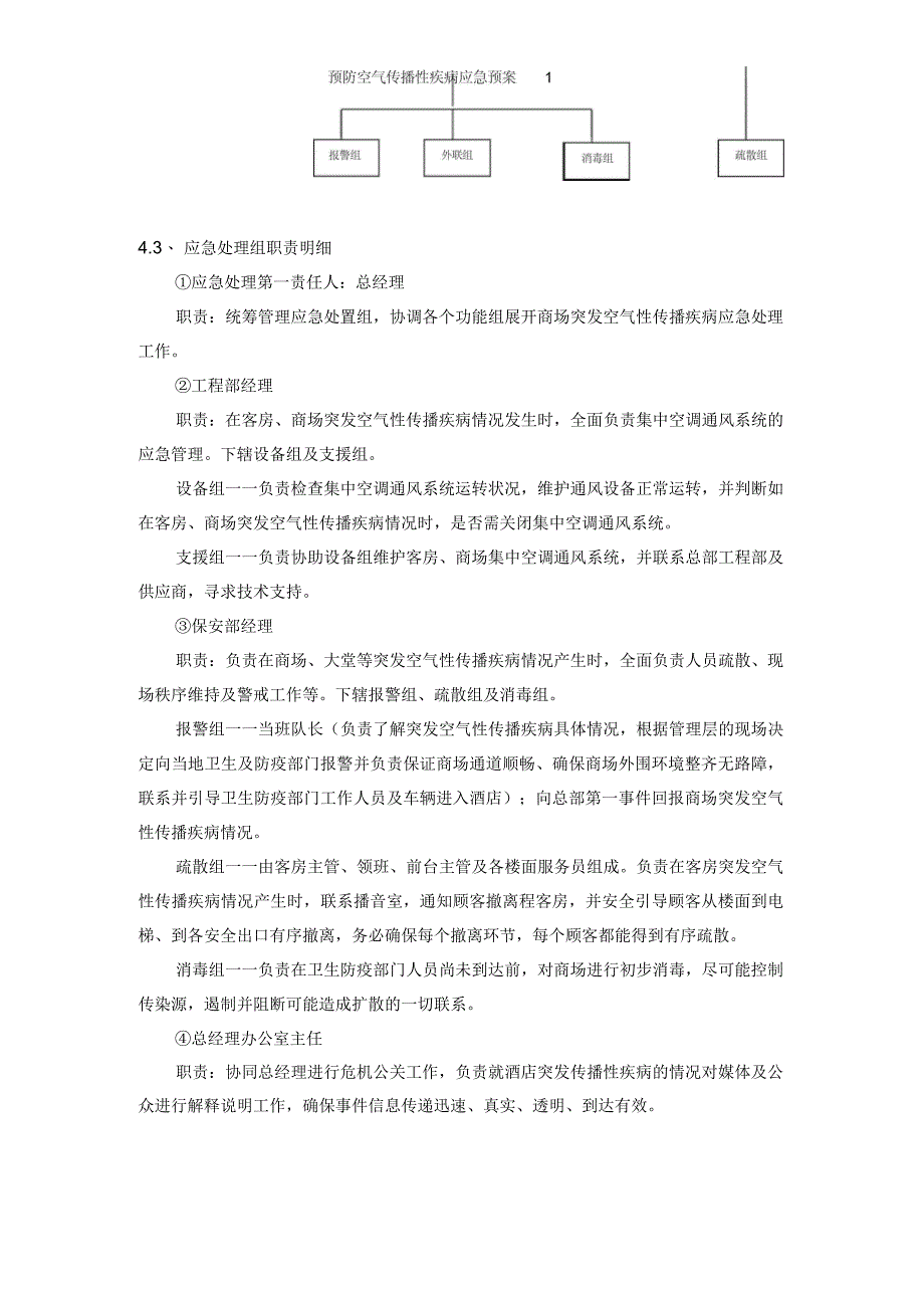 预防空气传播性疾病应急预案_第4页