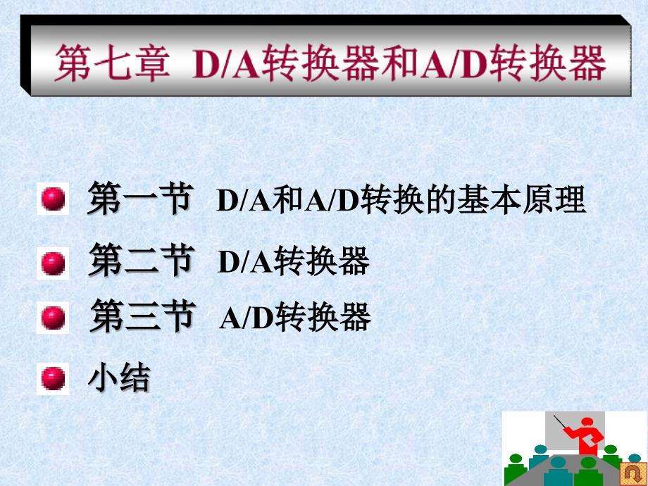 DA转换器和AD转换器_第1页