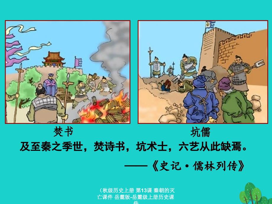 最新历史上册第13课秦朝的灭亡课件岳麓版岳麓级上册历史课件_第3页