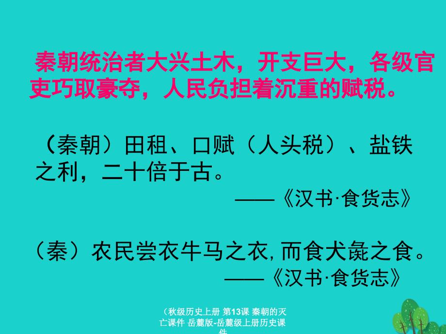 最新历史上册第13课秦朝的灭亡课件岳麓版岳麓级上册历史课件_第4页