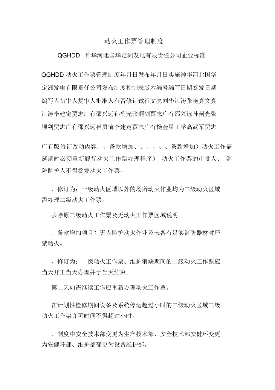 动火工作票管理制度_第1页