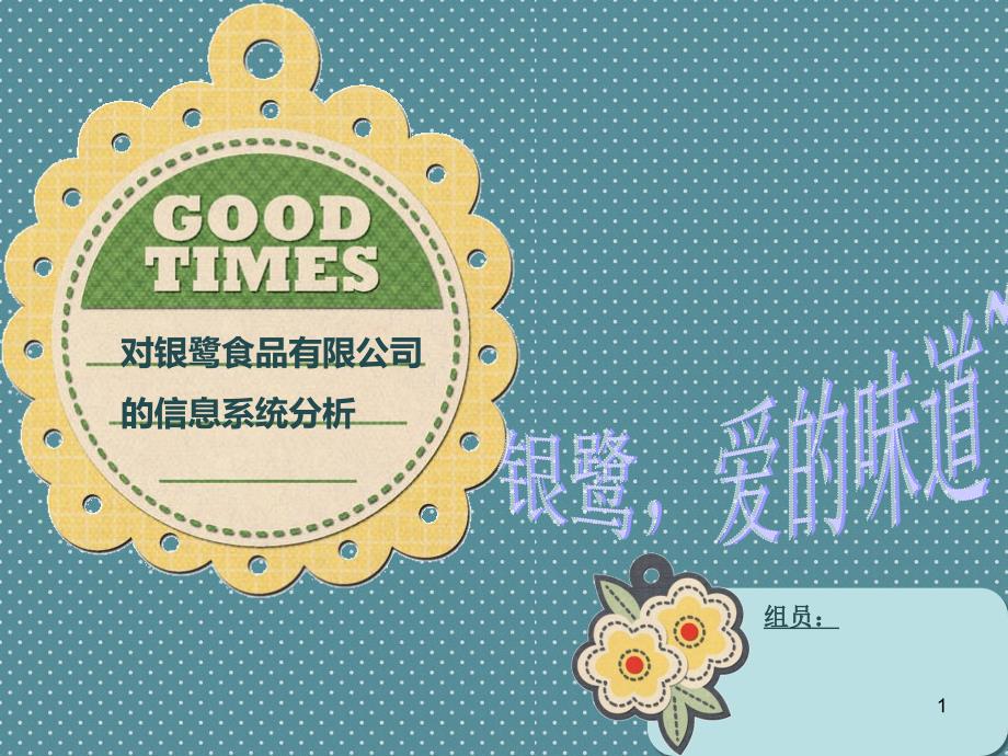 银鹭公司管理信息系统分析演示课件_第1页