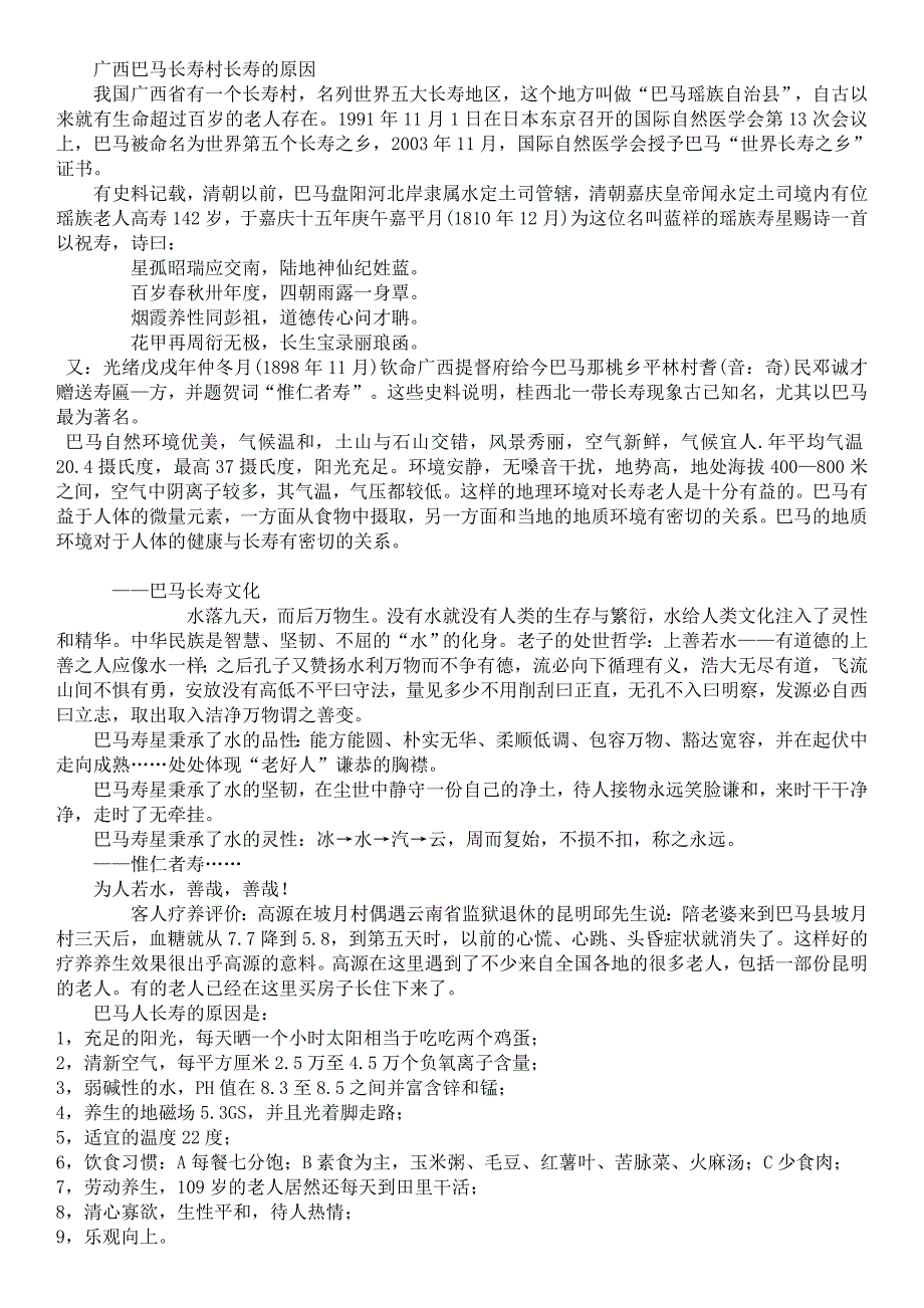 广西巴马长寿村长寿的原因_第1页