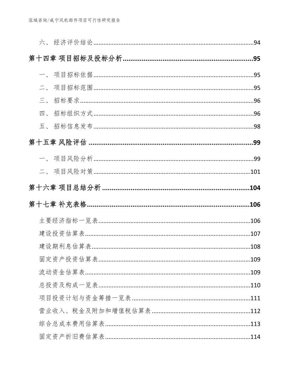 咸宁风机部件项目可行性研究报告_第5页