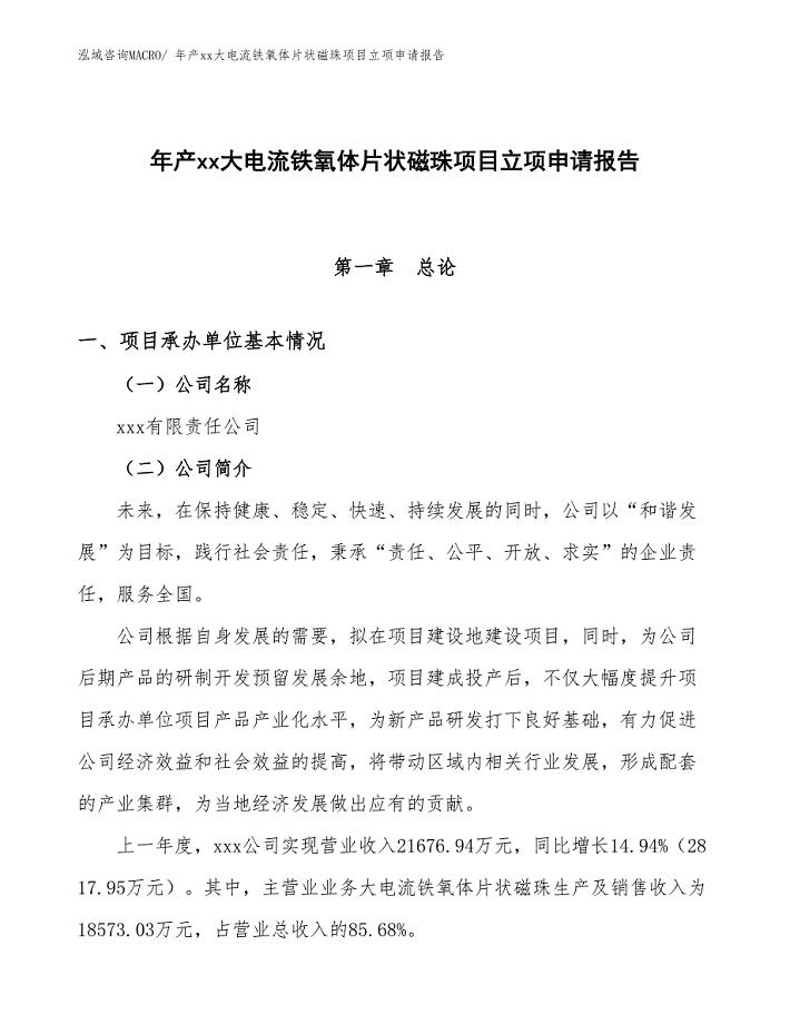 年产xx大电流铁氧体片状磁珠项目立项申请报告