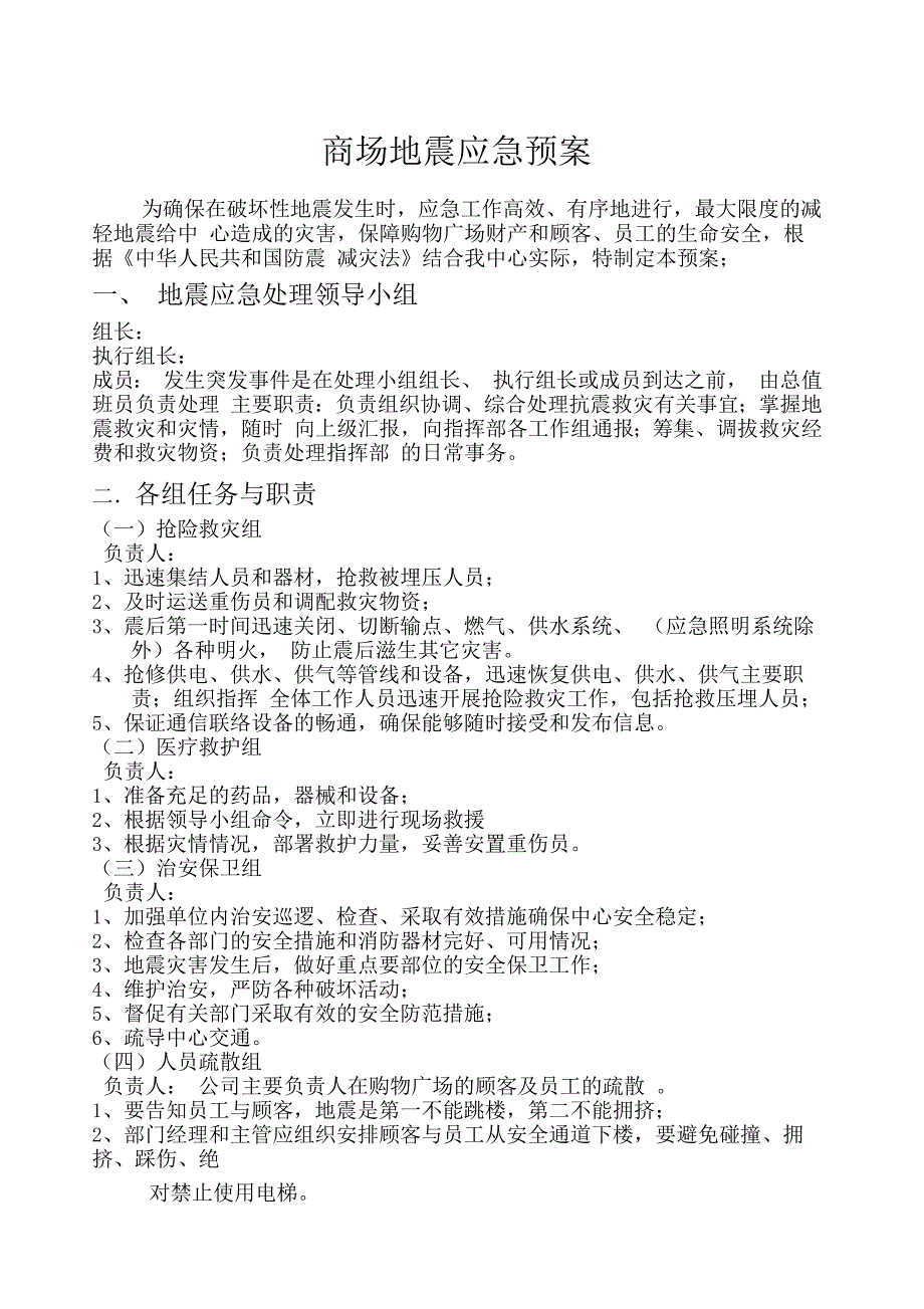 商场场地震应急预案_第1页