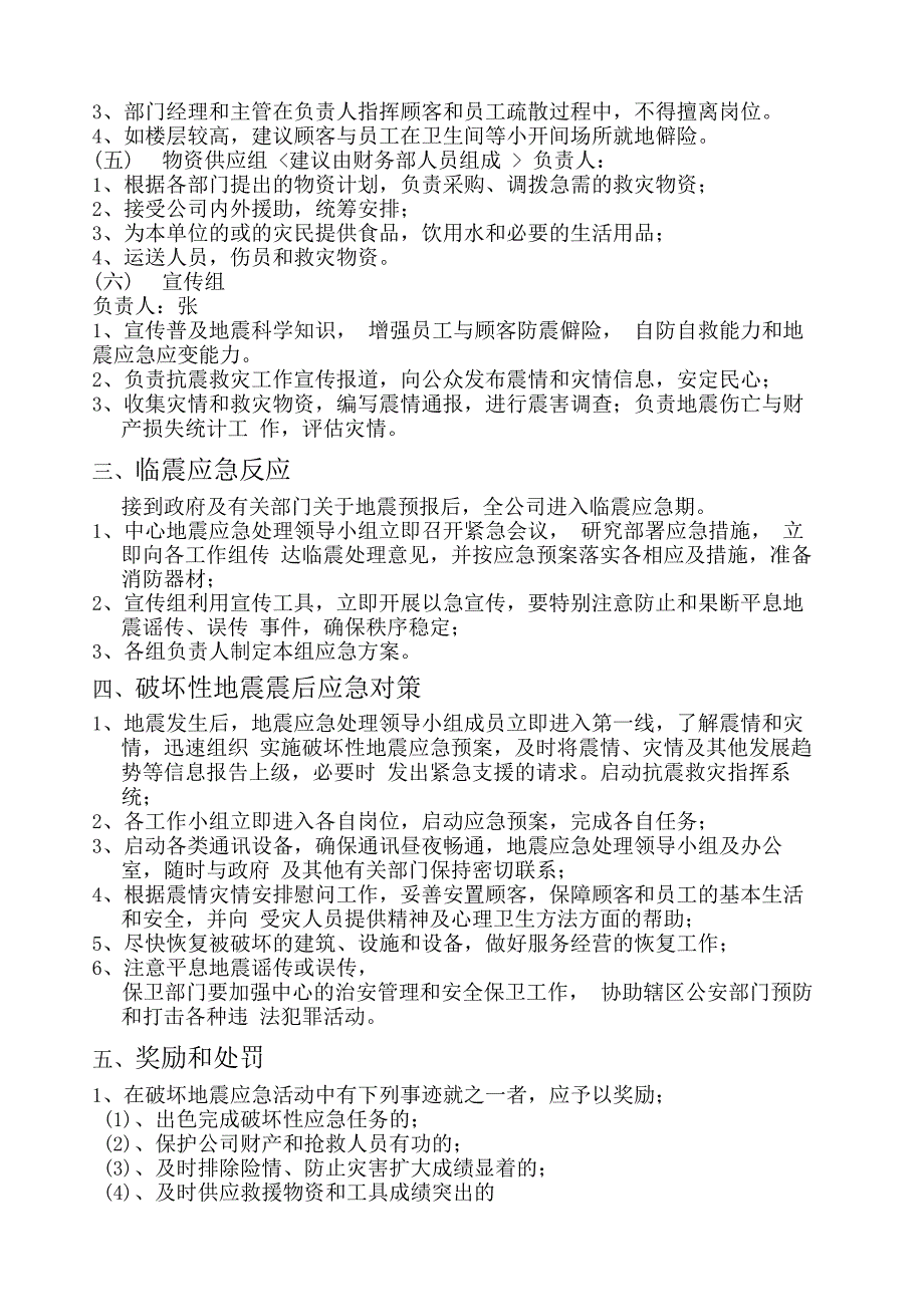 商场场地震应急预案_第2页