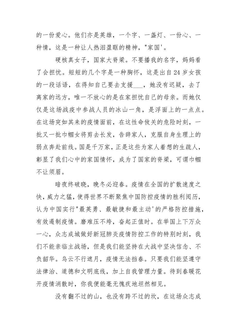 2021疫情下的中国优秀作文精选5篇_第5页