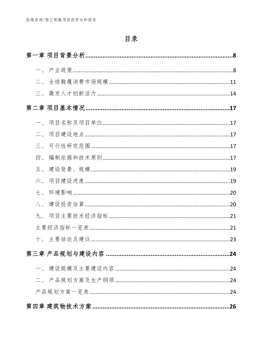 垫江制鞋项目投资分析报告参考模板_第2页