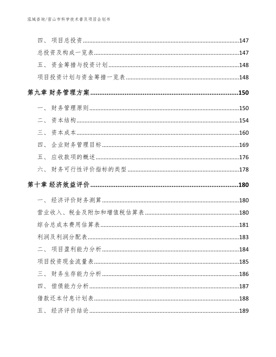 密山市科学技术普及项目企划书_第4页