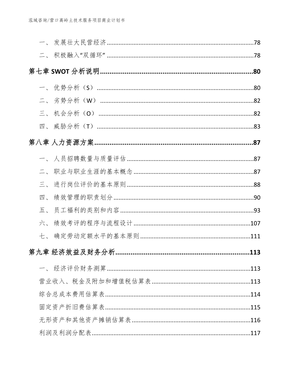 营口高岭土技术服务项目商业计划书（模板范本）_第3页