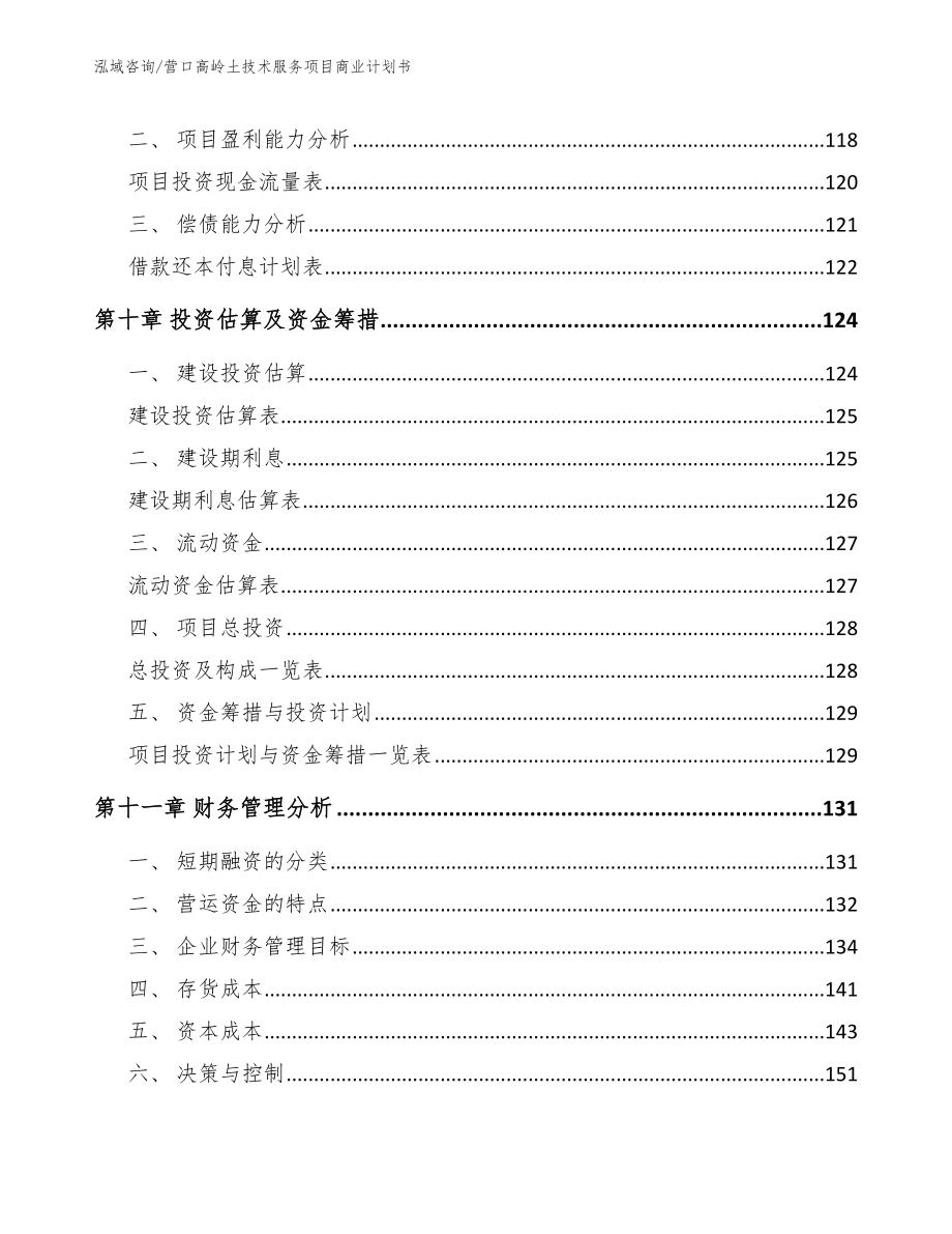 营口高岭土技术服务项目商业计划书（模板范本）_第4页